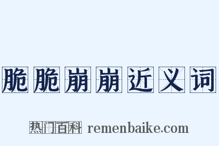 脆脆崩崩近义词是什么意思的图片